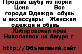 Продам шубу из норки › Цена ­ 55 000 - Все города Одежда, обувь и аксессуары » Женская одежда и обувь   . Хабаровский край,Николаевск-на-Амуре г.